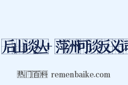 后山谈丛+萍洲可谈反义词是什么意思的图片